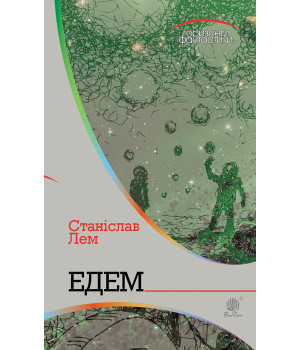Електронна книга Едем