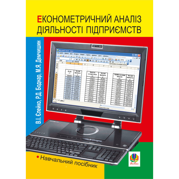 Електронна книга Економетричний аналіз діяльності підприємств. Навчальний посібник