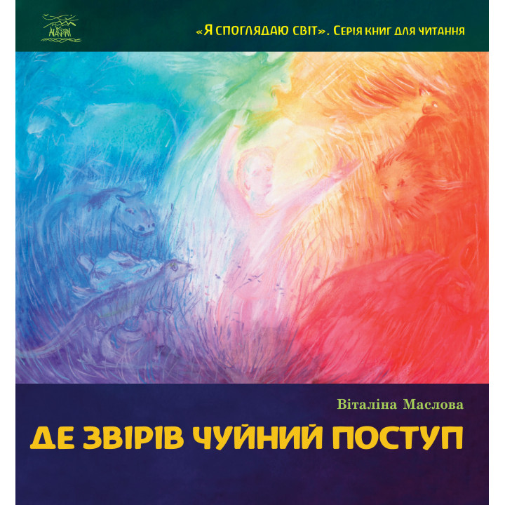Електронна книга Де звірів чуйний поступ