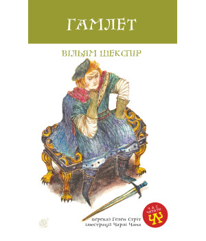 Електронна книга Гамлет Електронна книга Гамлет