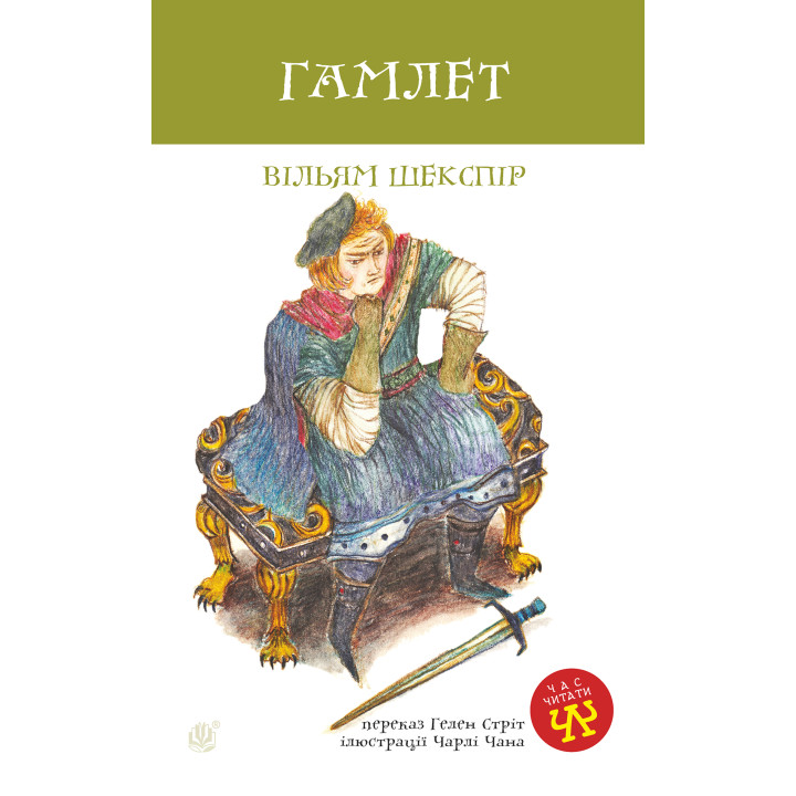 Електронна книга Гамлет