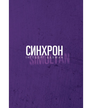 Електронна книга Синхрон