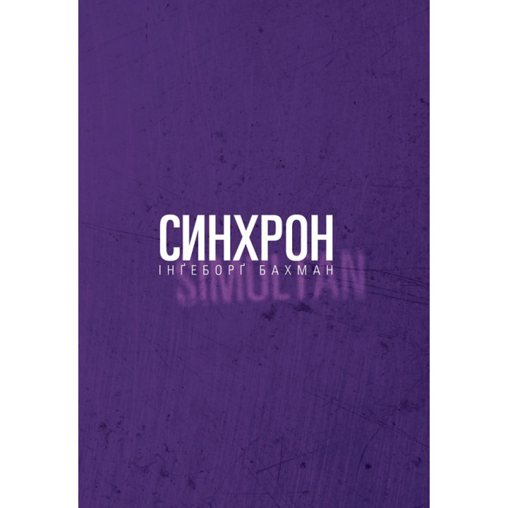 Електронна книга Синхрон