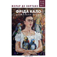 Електронна книга Фріда Кало. Безжальна врода