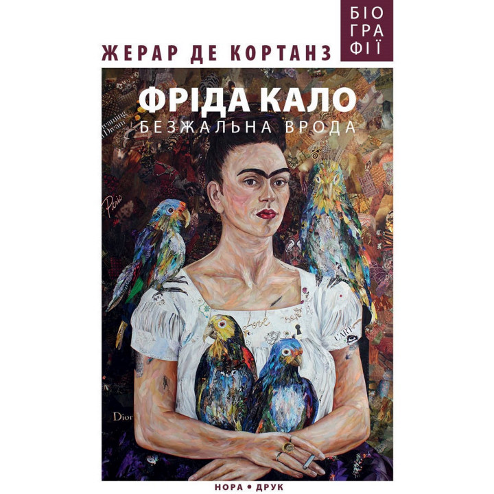 Електронна книга Фріда Кало. Безжальна врода