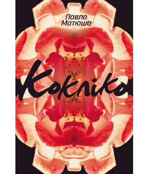 Електронна книга Кокліко