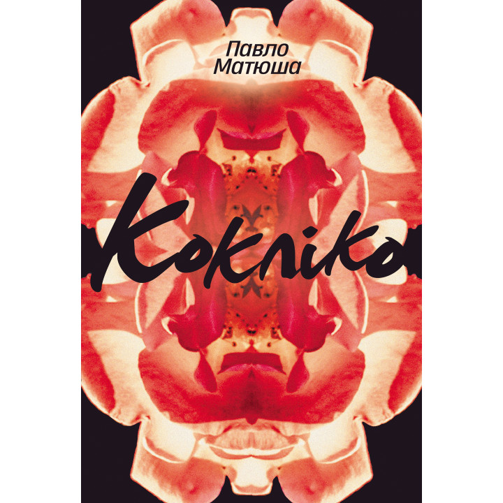 Електронна книга Кокліко