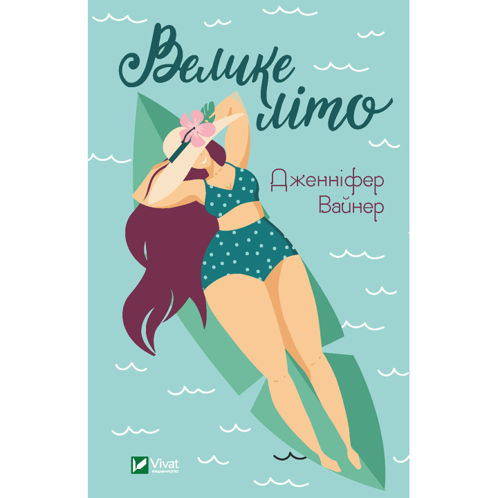 Електронна книга Велике літо