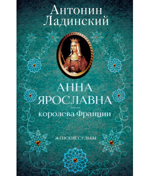 Електронна книга Анна Ярославна — королева Франции