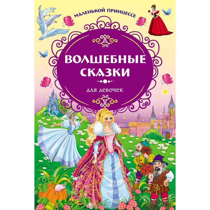 Електронна книга Волшебные сказки для девочек. Маленькой принцессе