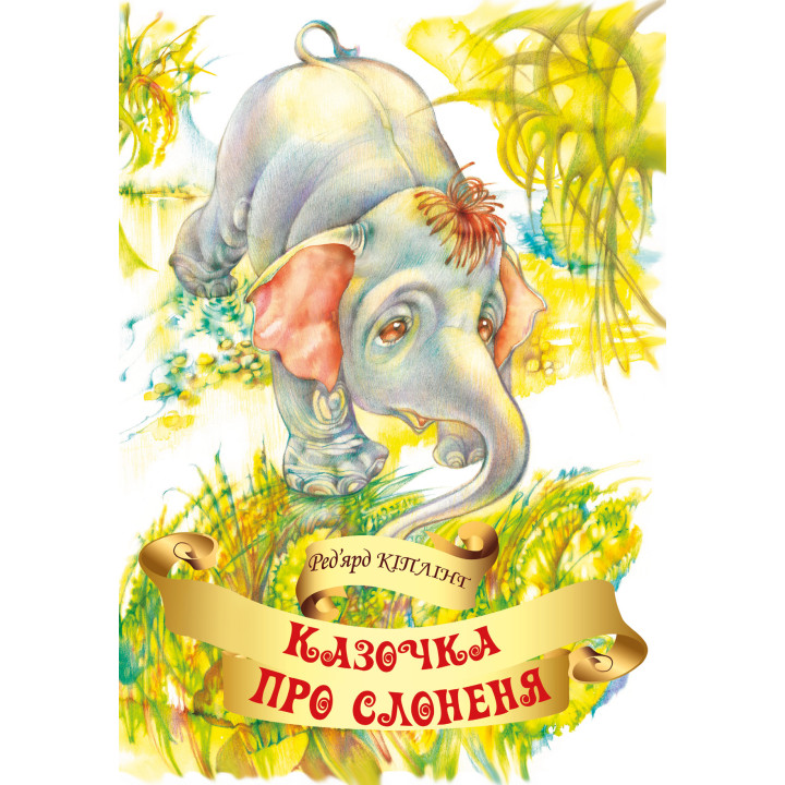 Електронна книга Казочка про слоненя