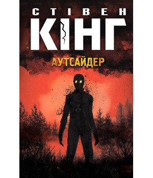 Електронна книга Аутсайдер