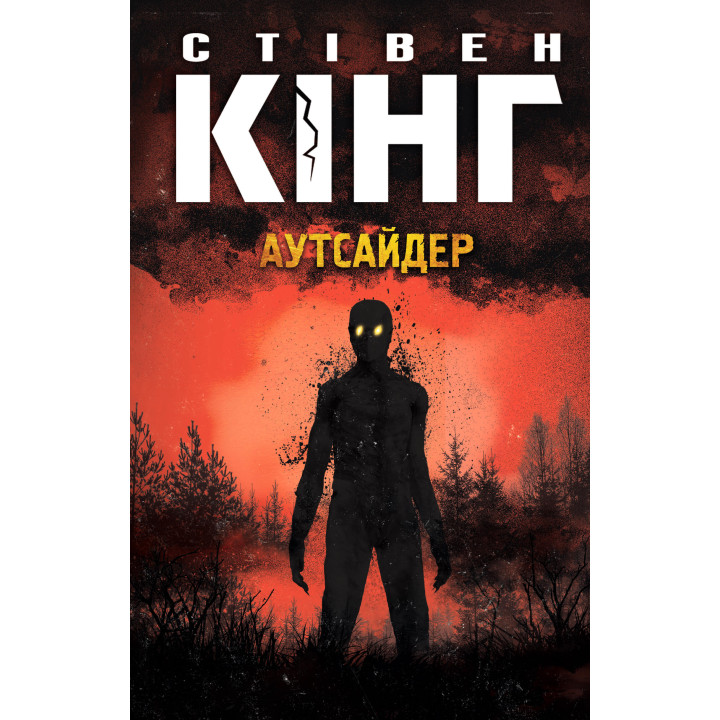 Електронна книга Аутсайдер