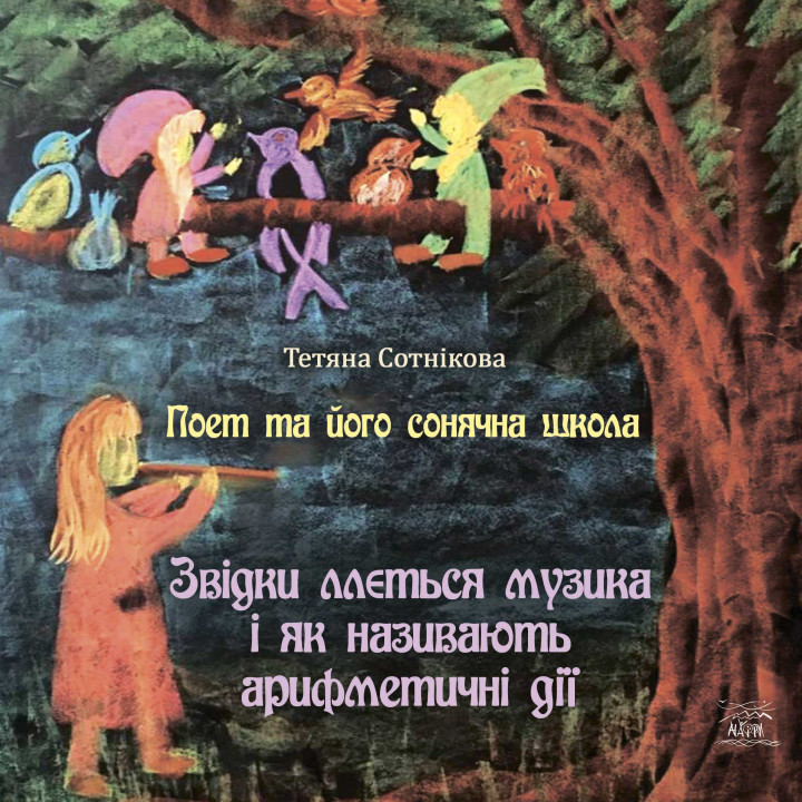 Електронна книга Поет та його сонячна школа. Звідки ллється музика і як називають арифметичні дії