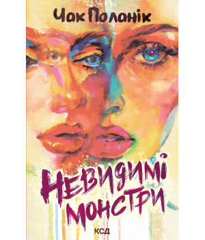 Електронна книга Невидимі монстри