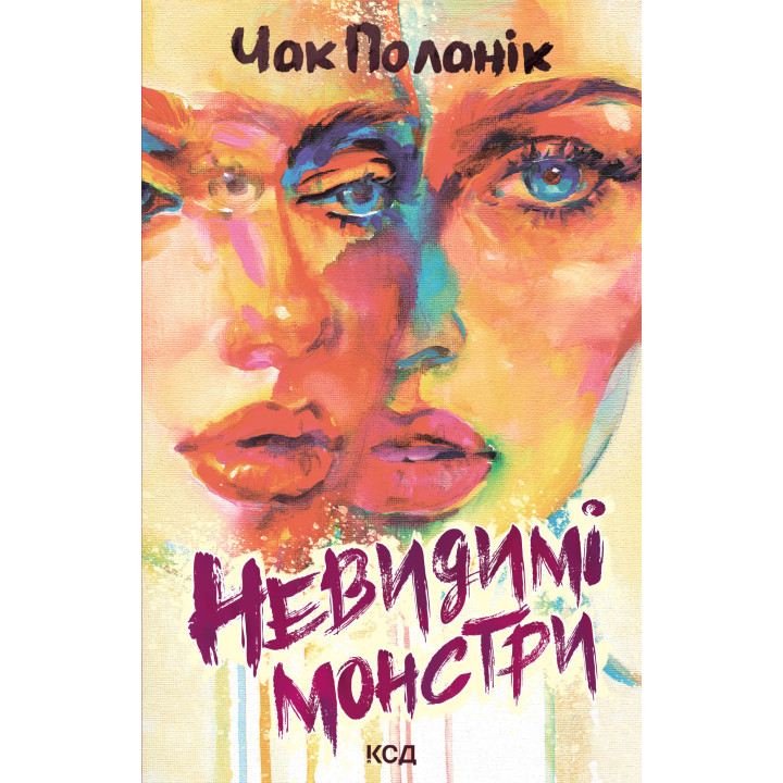 Електронна книга Невидимі монстри