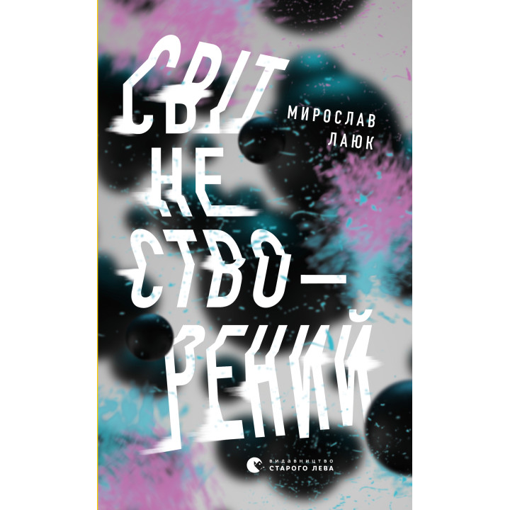 Електронна книга Світ не створений