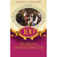 Електронна книга 100 великих авантюристов