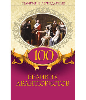 Електронна книга 100 великих авантюристов