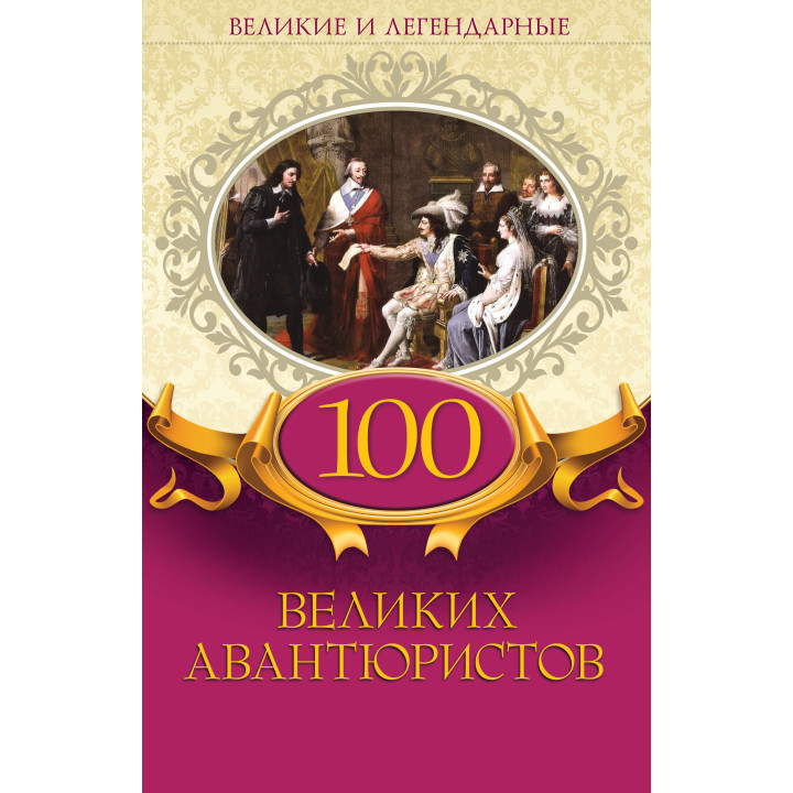 Електронна книга 100 великих авантюристов