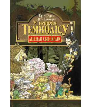 Електронна книга У нетрях Темнолісу. Книга 1.