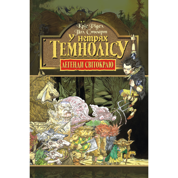 Електронна книга У нетрях Темнолісу. Книга 1.