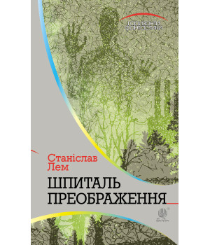 Електронна книга Шпиталь Преображення