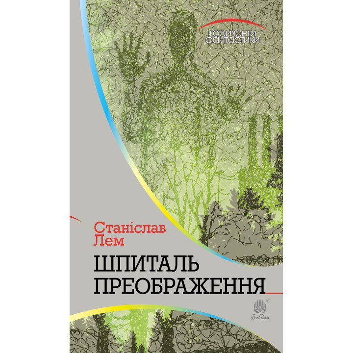 Електронна книга Шпиталь Преображення