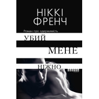 Електронна книга Убий мене ніжно