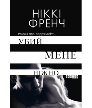 Електронна книга Убий мене ніжно
