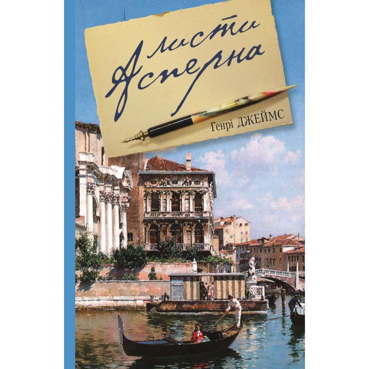 Електронна книга Листи Асперна