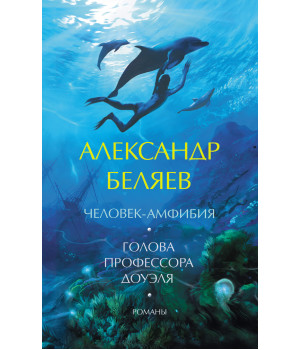 Електронна книга Человек-амфибия. Голова профессора Доуэля. Романы