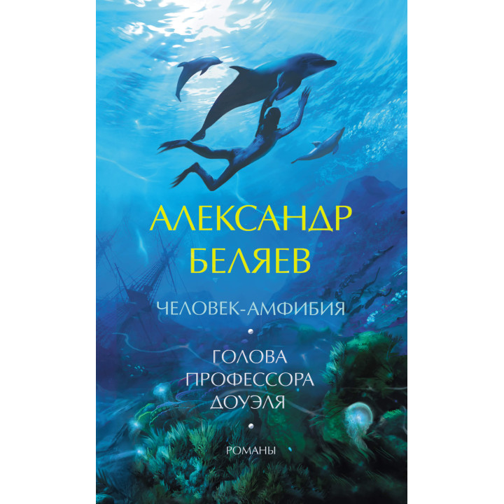 Електронна книга Человек-амфибия. Голова профессора Доуэля. Романы