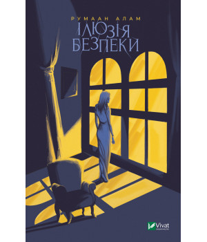 Електронна книга Ілюзія безпеки