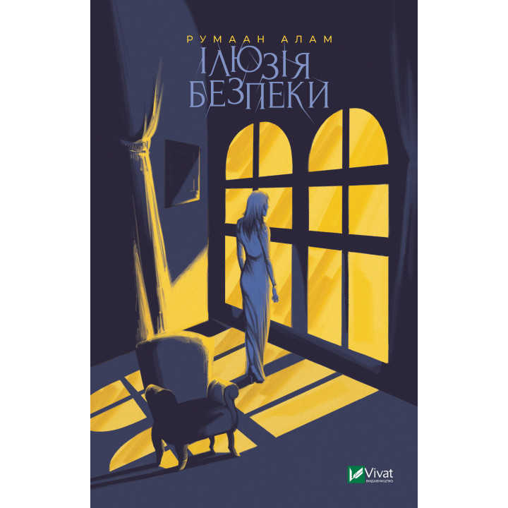 Електронна книга Ілюзія безпеки