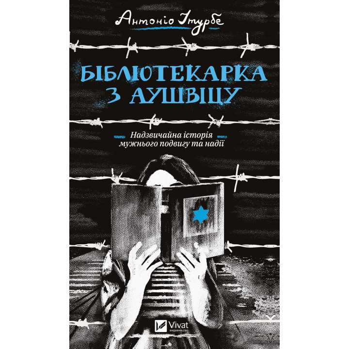 Електронна книга Бібліотекарка з Аушвіцу
