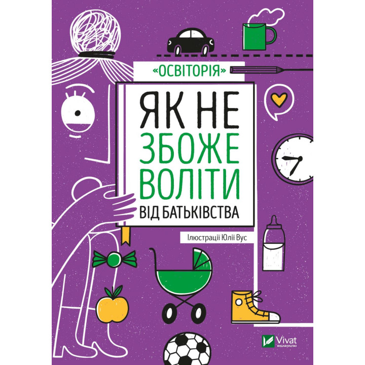 Електронна книга Як не збожеволіти від батьківства