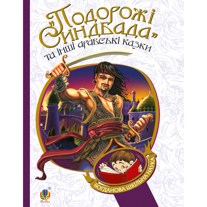 Електронна книга Подорожі Синдбада та інші арабські казки