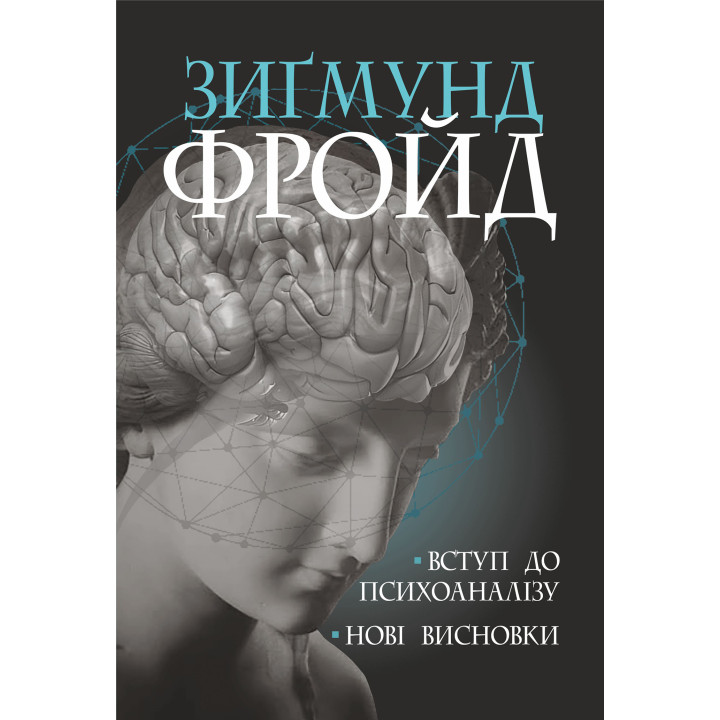 Електронна книга Вступ до психоаналізу