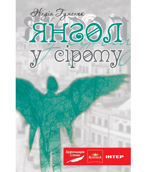 Електронна книга Янгол у сірому