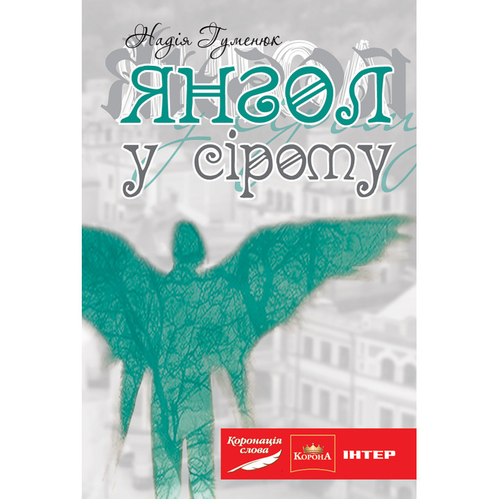 Електронна книга Янгол у сірому