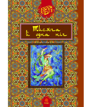 Електронна книга Тисяча й одна ніч