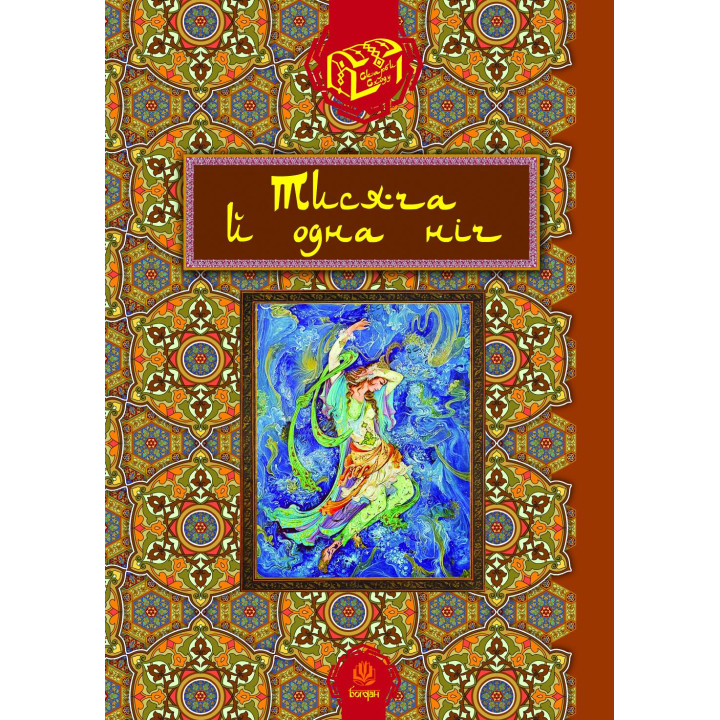 Електронна книга Тисяча й одна ніч
