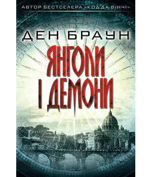 Електронна книга Янголи і демони