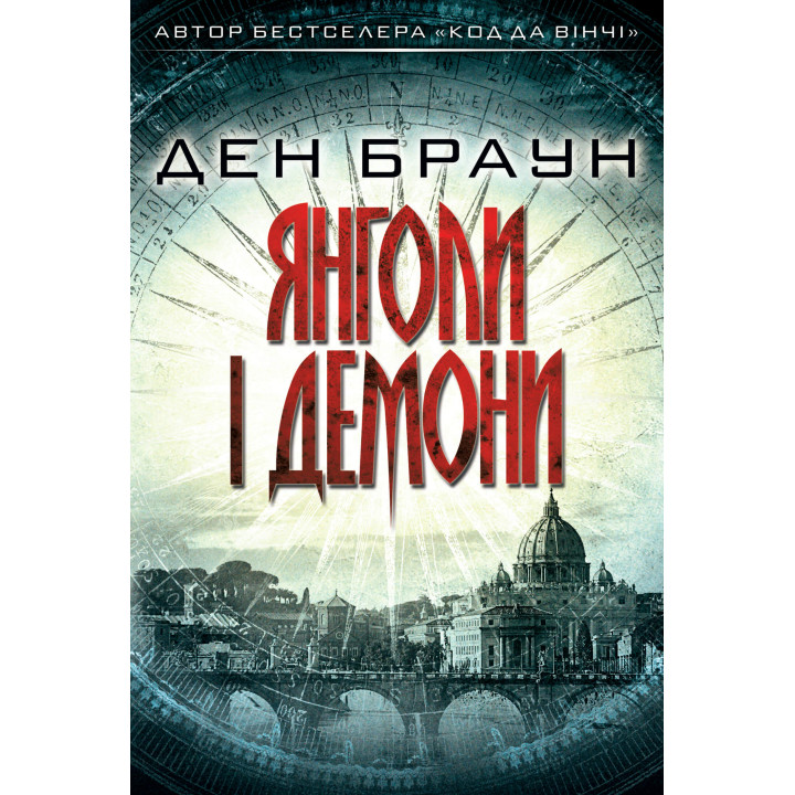 Електронна книга Янголи і демони