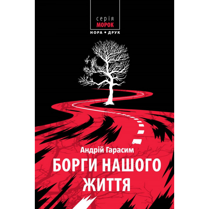 Електронна книга Борги нашого життя