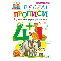 Електронна книга Веселі прописи : підготовка руки до письма : 4+