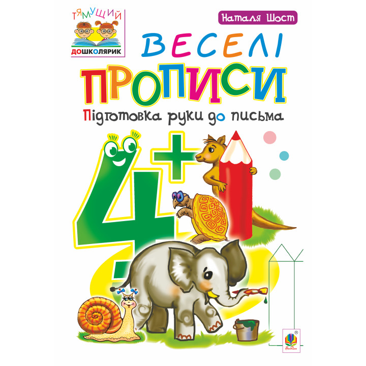 Електронна книга Веселі прописи : підготовка руки до письма : 4+
