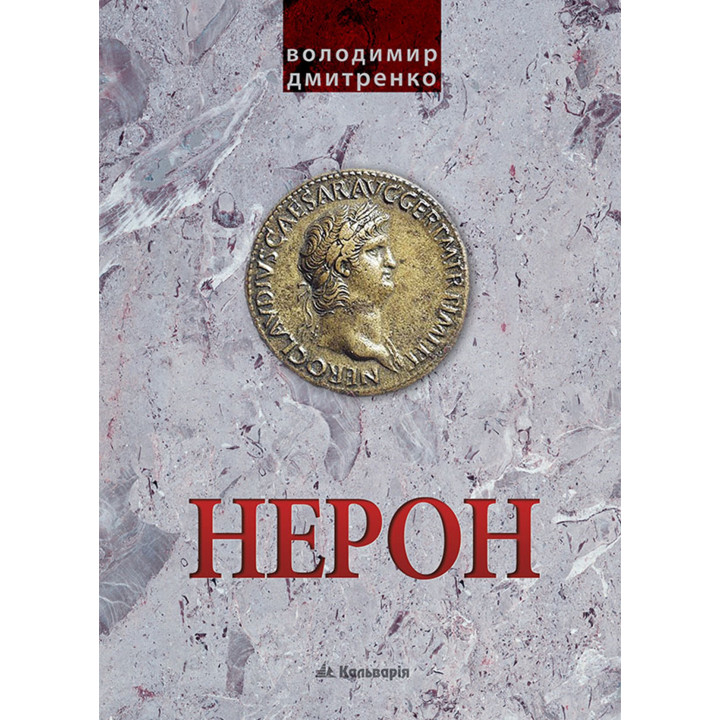 Електронна книга Імператор Нерон. У вирі інтриг