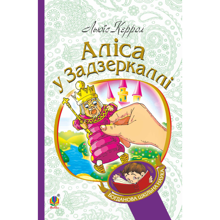 Електронна книга Аліса у Задзеркаллі